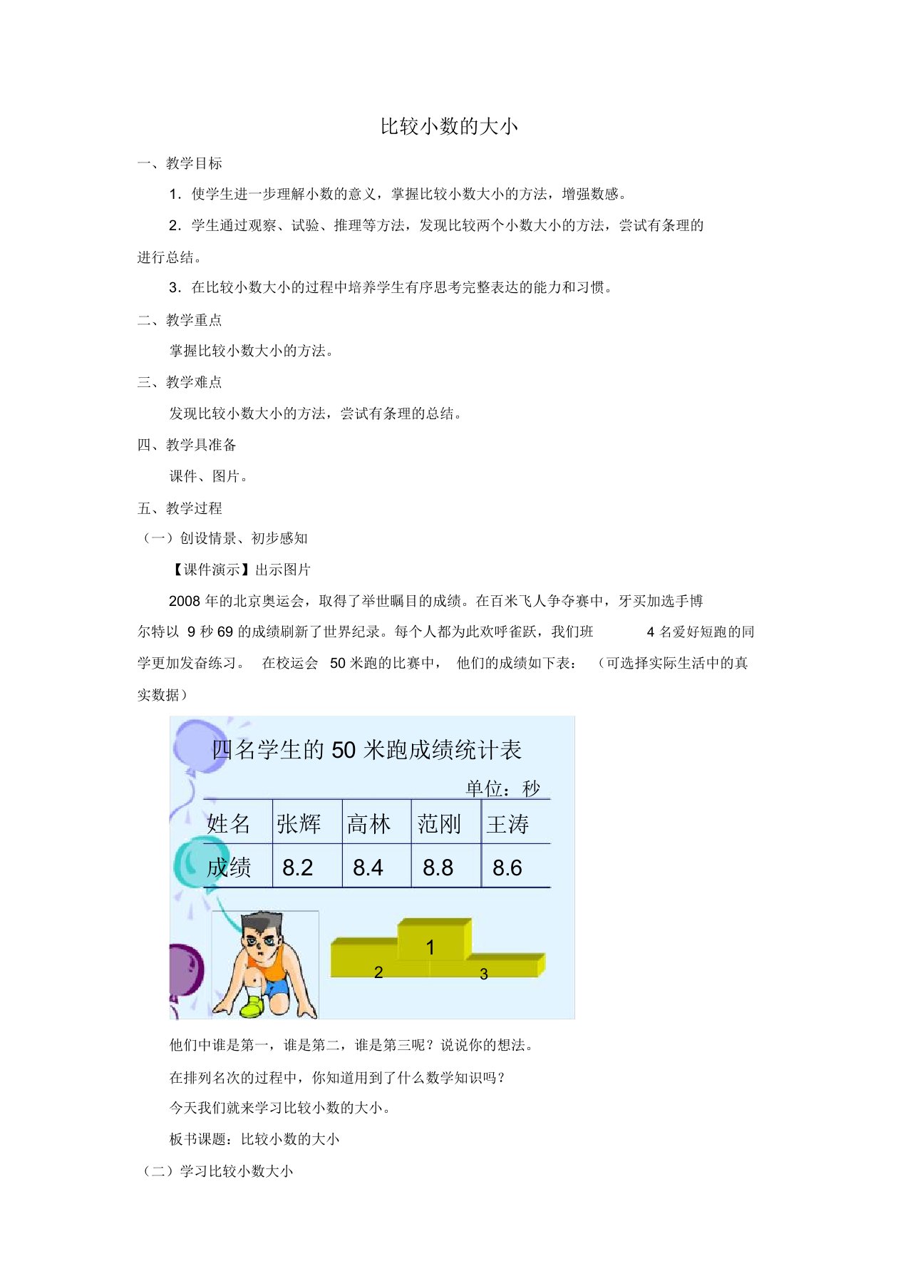 小学数学三年级《比较小数的大小》教学设计教案