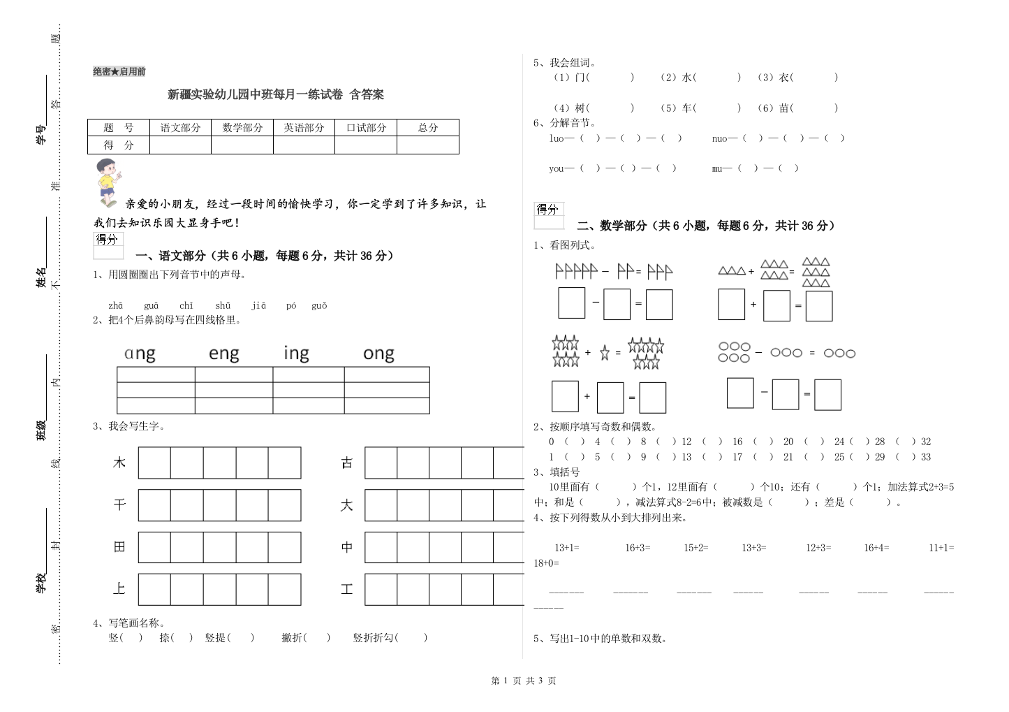 新疆实验幼儿园中班每月一练试卷-含答案