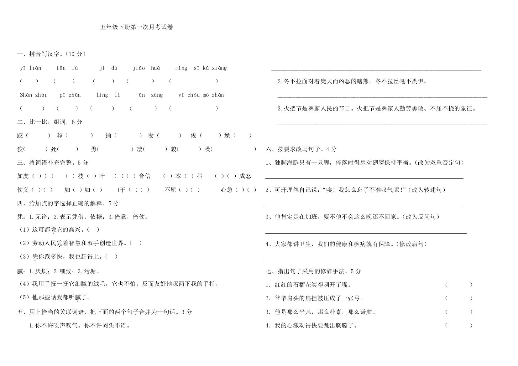 【小学中学教育精选】语文S版五年级下册第一次月考试卷