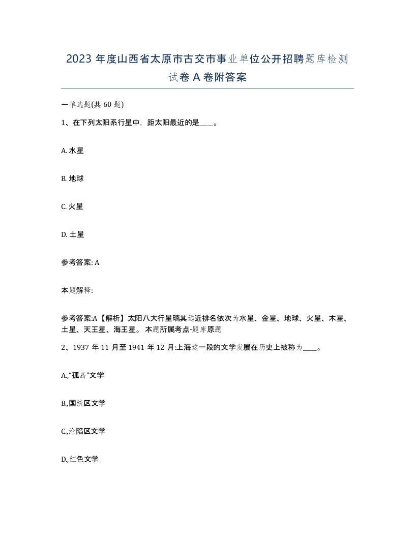 2023年度山西省太原市古交市事业单位公开招聘题库检测试卷A卷附答案