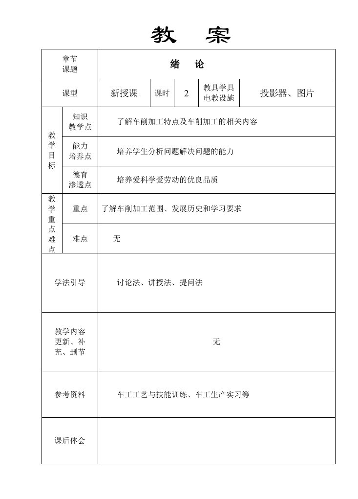 教案(车工工艺学)新版教材