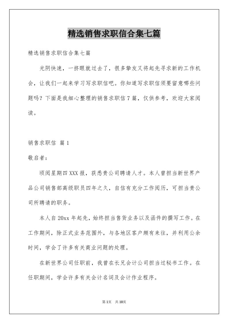 销售求职信合集七篇