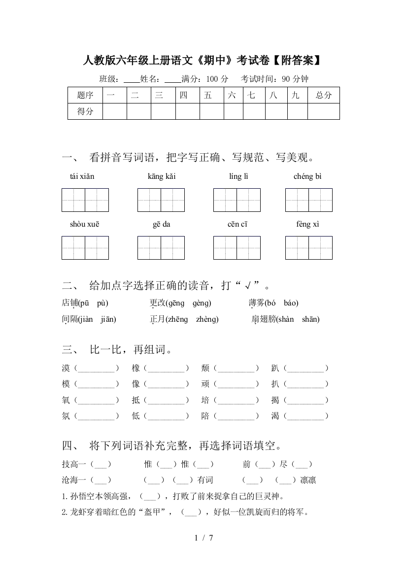 人教版六年级上册语文《期中》考试卷【附答案】