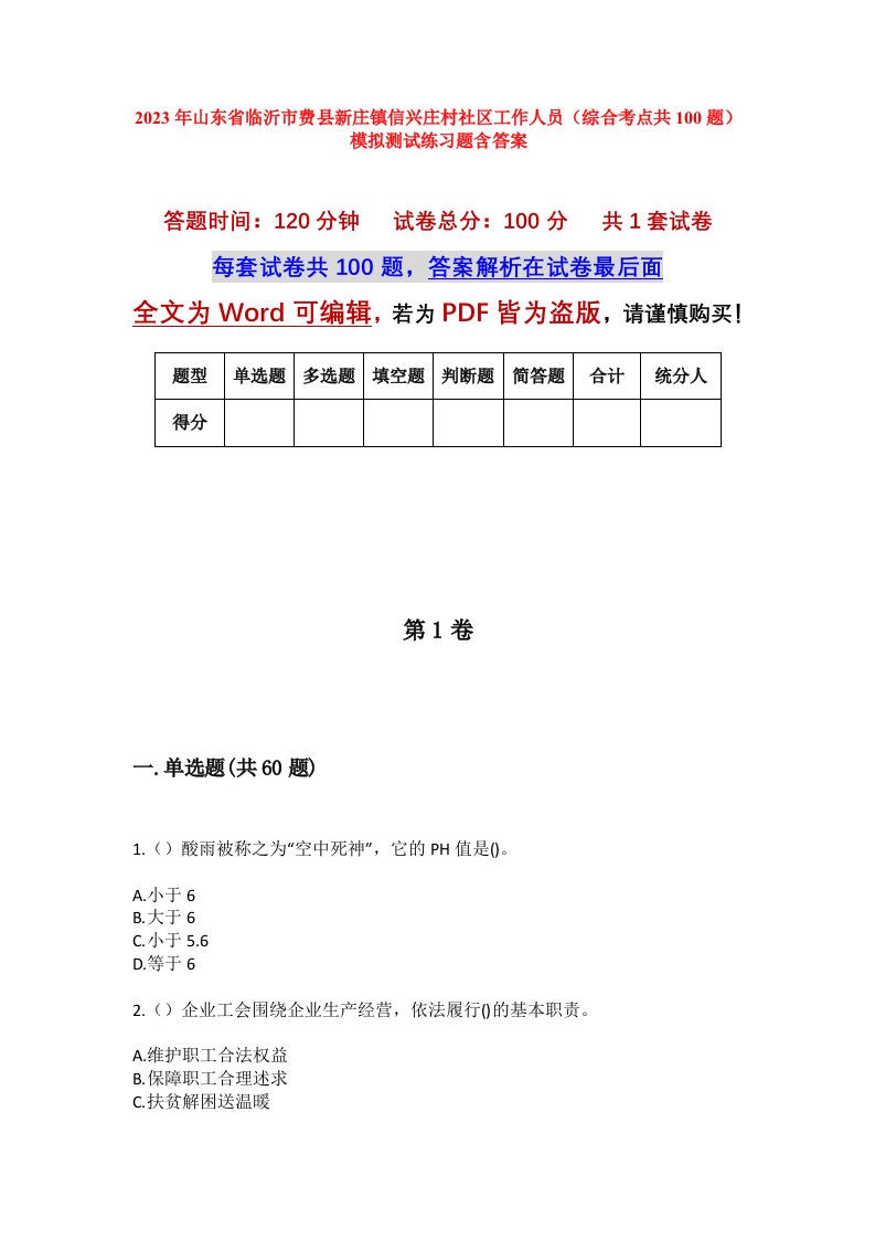 2023年山东省临沂市费县新庄镇信兴庄村社区工作人员综合考点共100题模拟测试练习题含答案