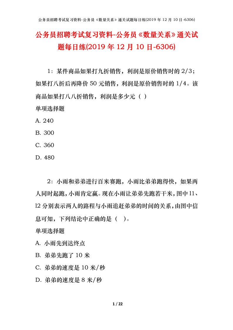 公务员招聘考试复习资料-公务员数量关系通关试题每日练2019年12月10日-6306