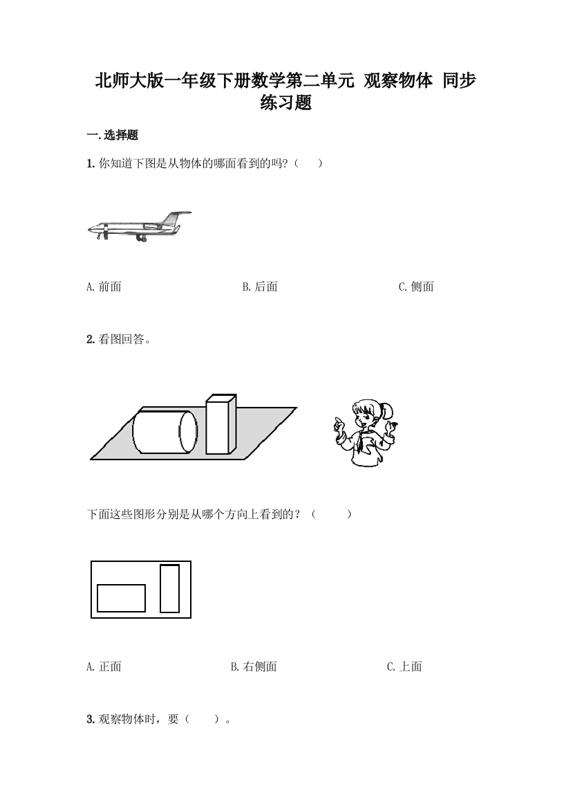 北师大版一年级下册数学第二单元-观察物体-同步练习题附答案【A卷】