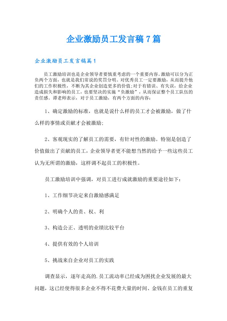 企业激励员工发言稿7篇