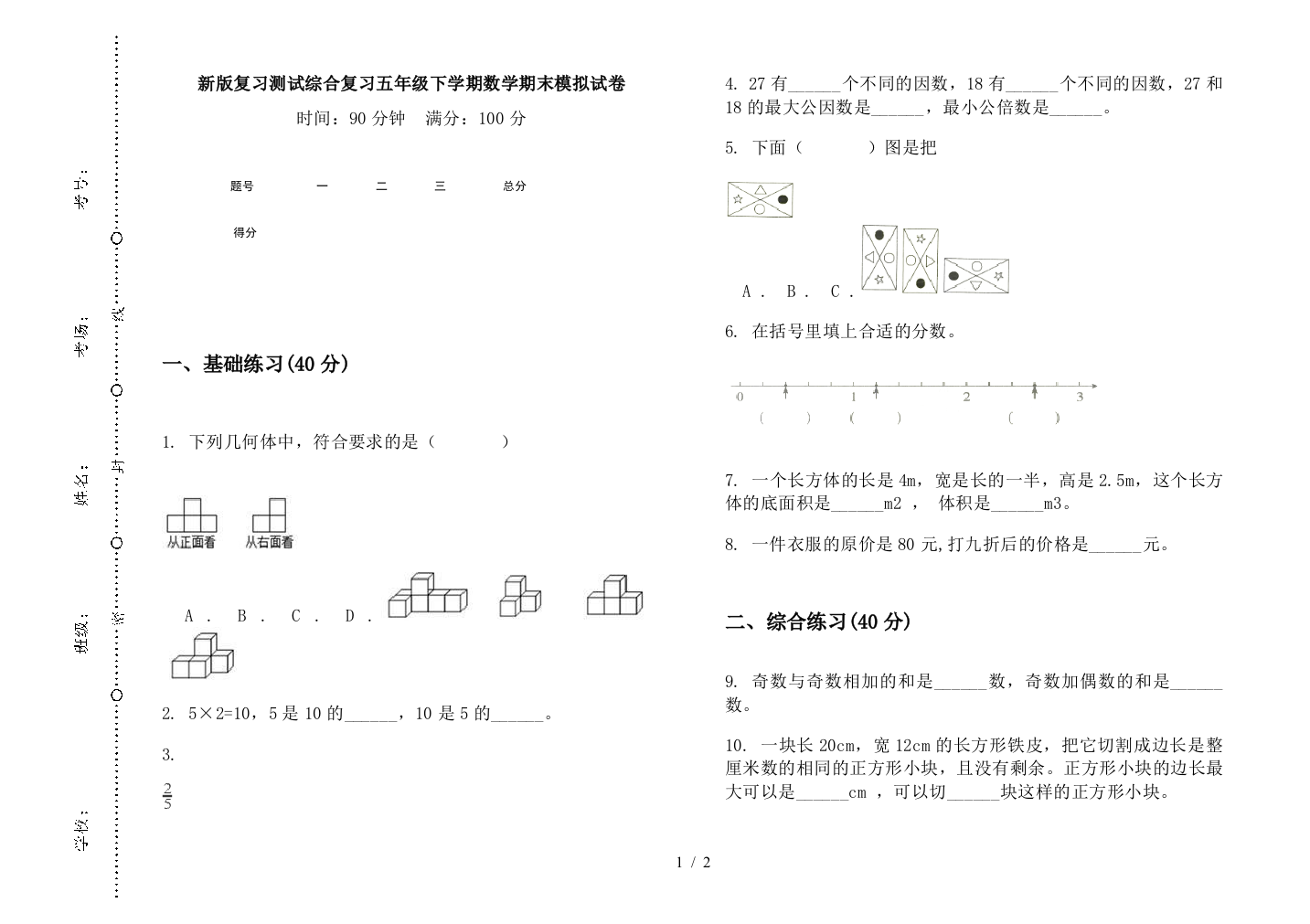 新版复习测试综合复习五年级下学期数学期末模拟试卷