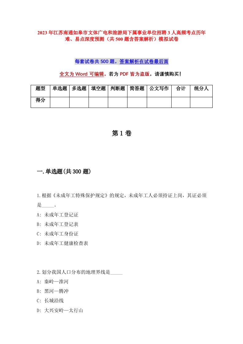 2023年江苏南通如皋市文体广电和旅游局下属事业单位招聘3人高频考点历年难易点深度预测共500题含答案解析模拟试卷