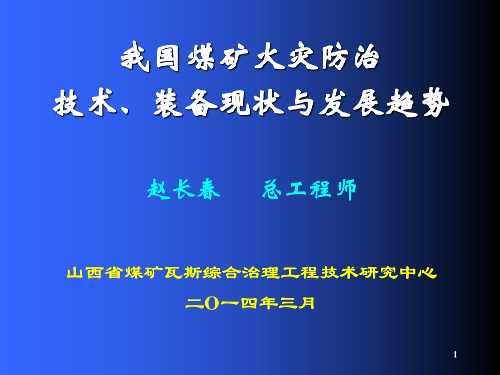 我国煤矿火灾防治ppt课件