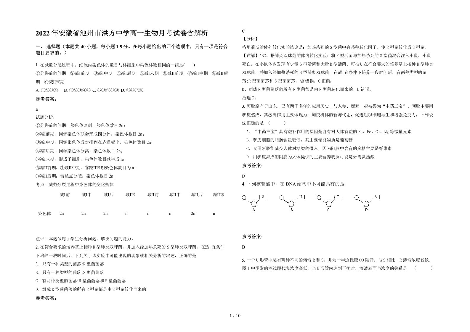 2022年安徽省池州市洪方中学高一生物月考试卷含解析