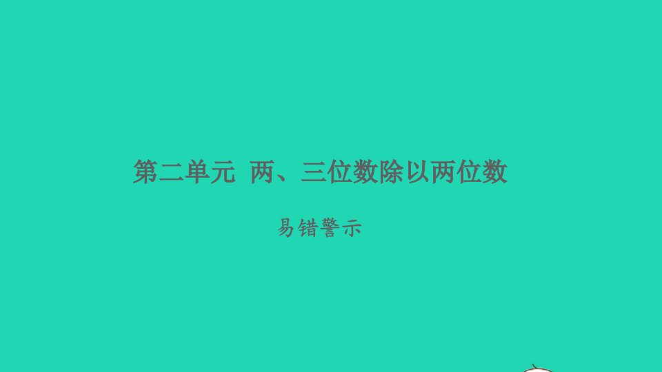 2021秋四年级数学上册二两三位数除以两位数易错警示习题课件苏教版