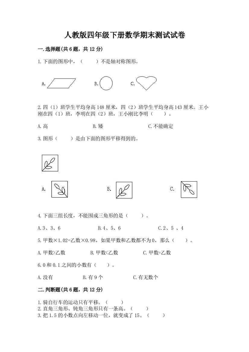 人教版四年级下册数学期末测试试卷含答案【黄金题型】