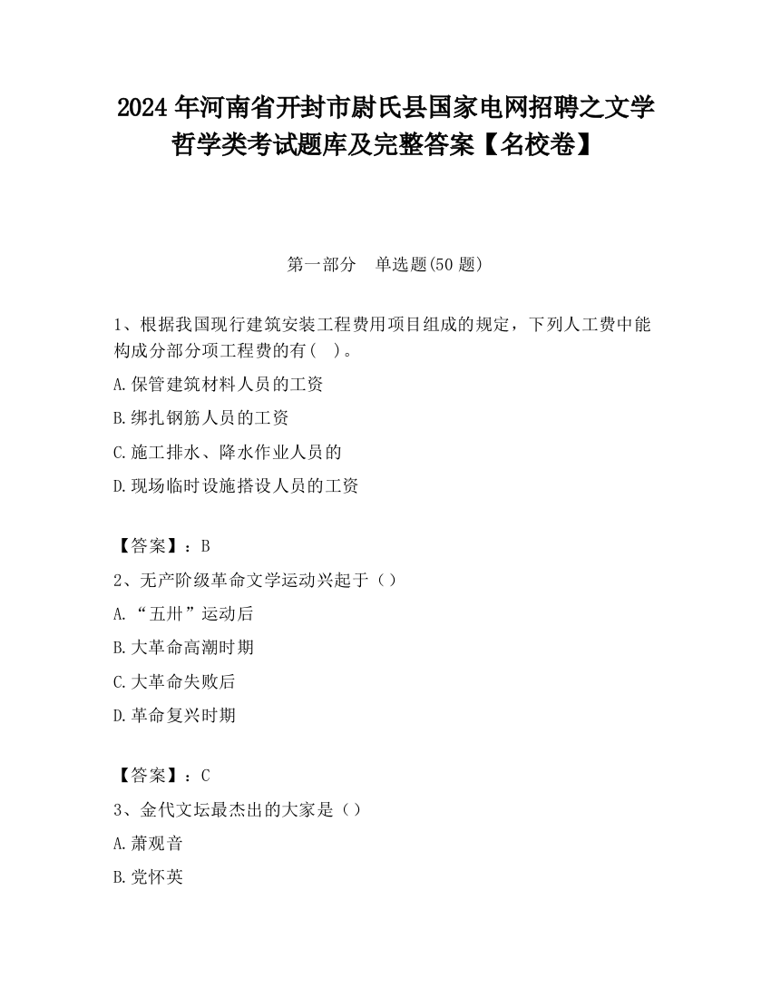 2024年河南省开封市尉氏县国家电网招聘之文学哲学类考试题库及完整答案【名校卷】