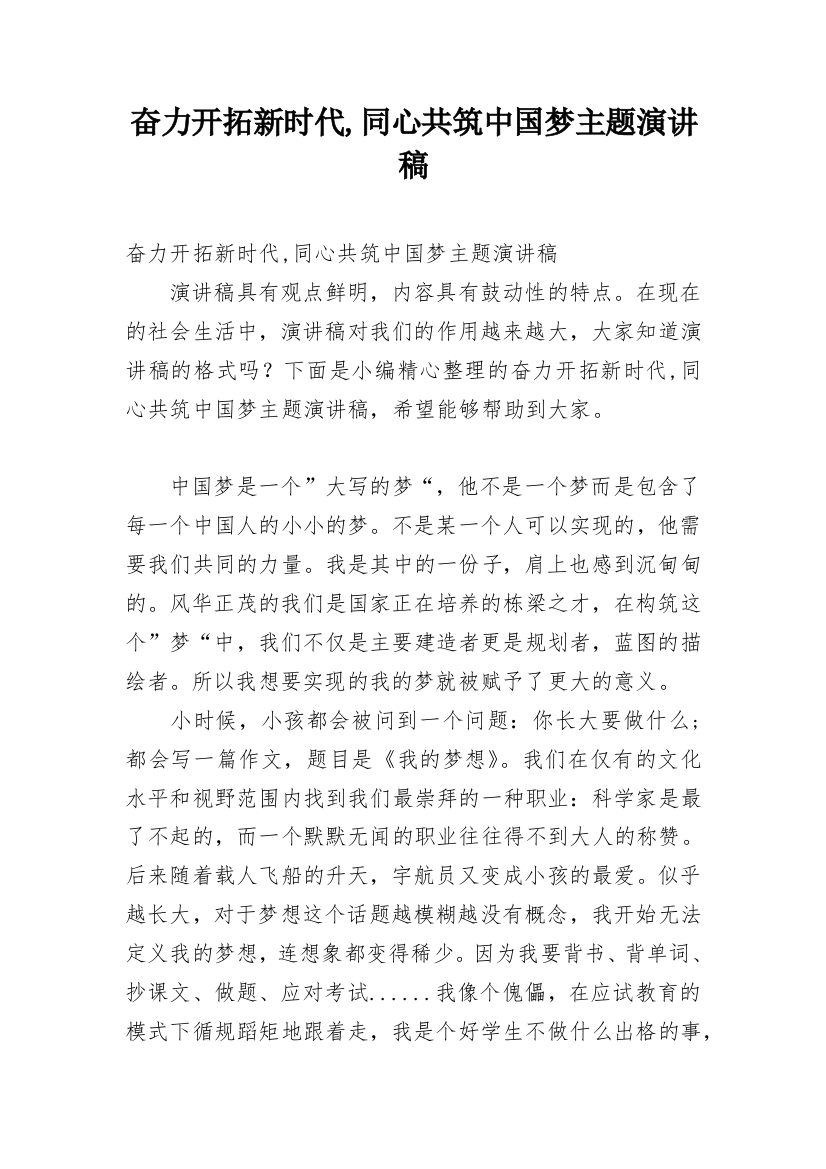 奋力开拓新时代,同心共筑中国梦主题演讲稿