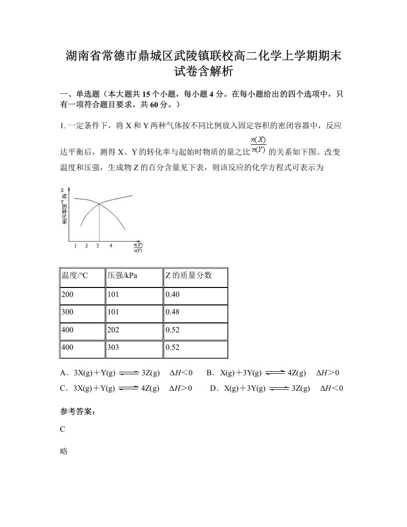 湖南省常德市鼎城区武陵镇联校高二化学上学期期末试卷含解析