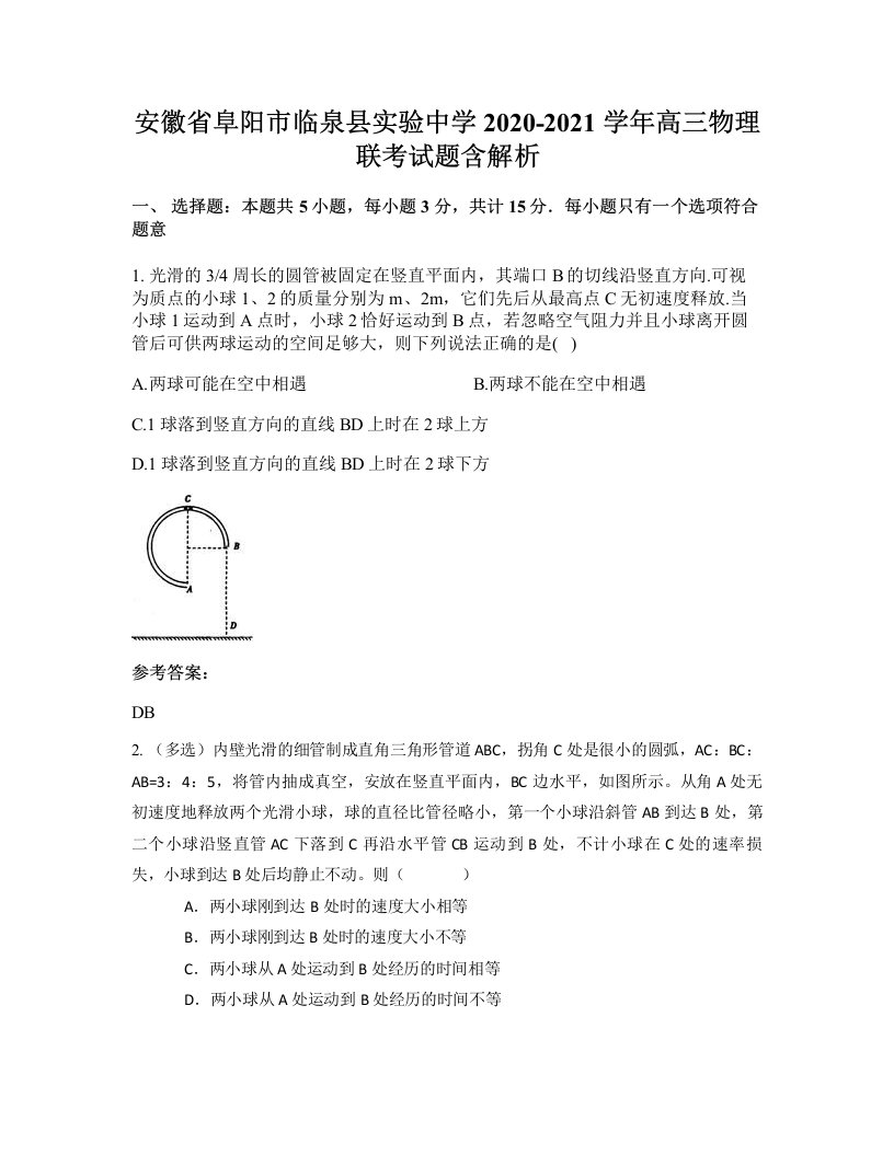 安徽省阜阳市临泉县实验中学2020-2021学年高三物理联考试题含解析