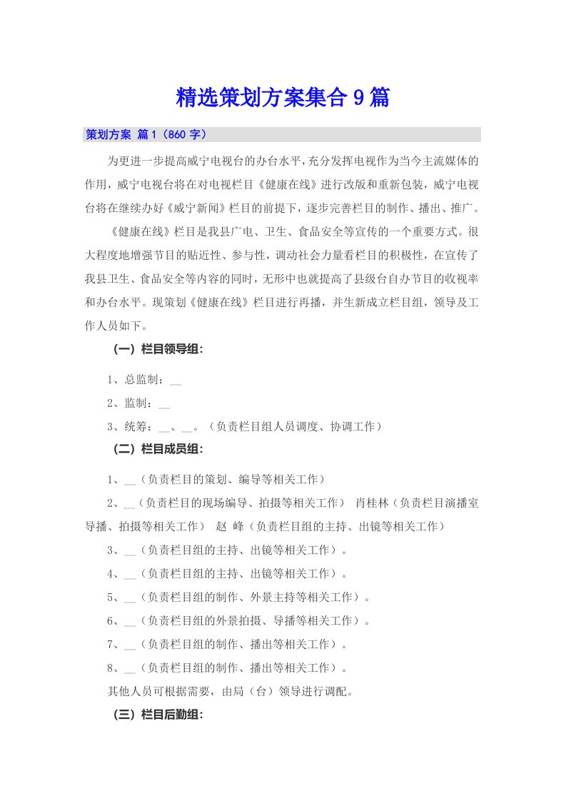 精选策划方案集合9篇