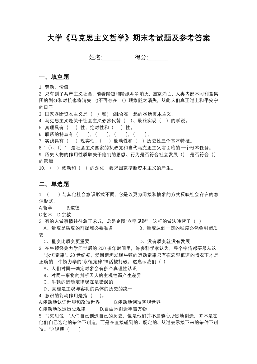 哈尔滨剑桥学院马克思主义哲学期末测试卷