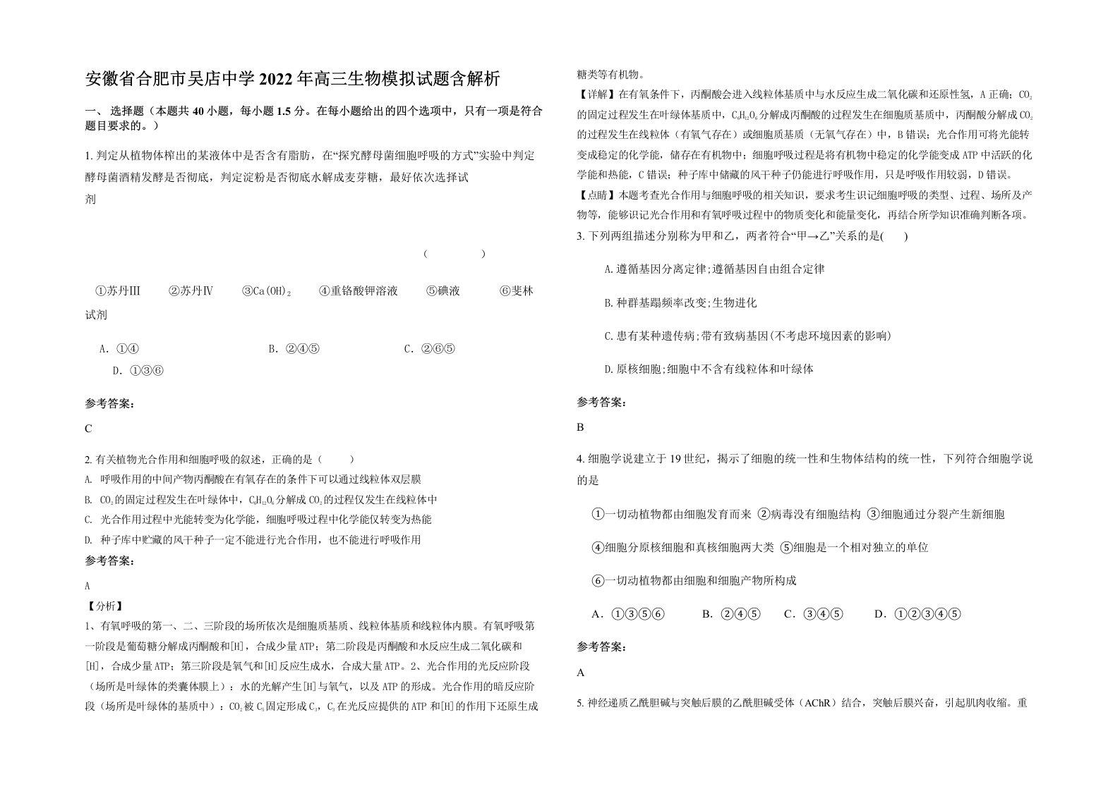 安徽省合肥市吴店中学2022年高三生物模拟试题含解析