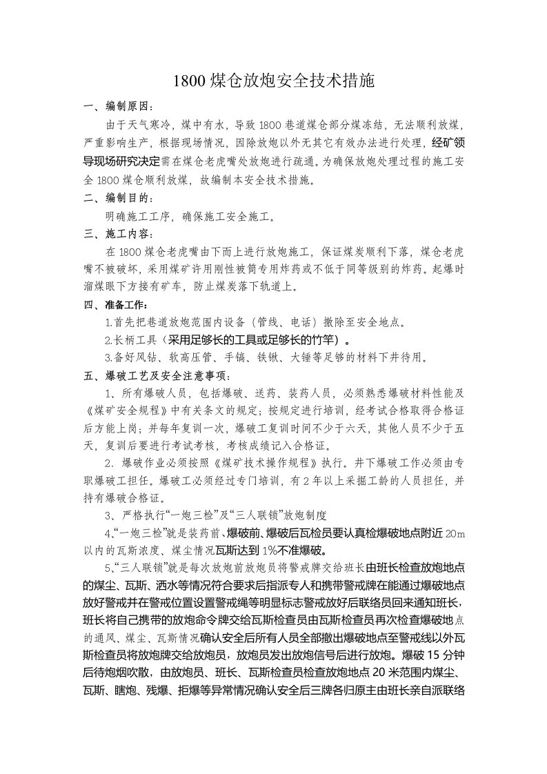 溜煤眼放炮安全技术措施