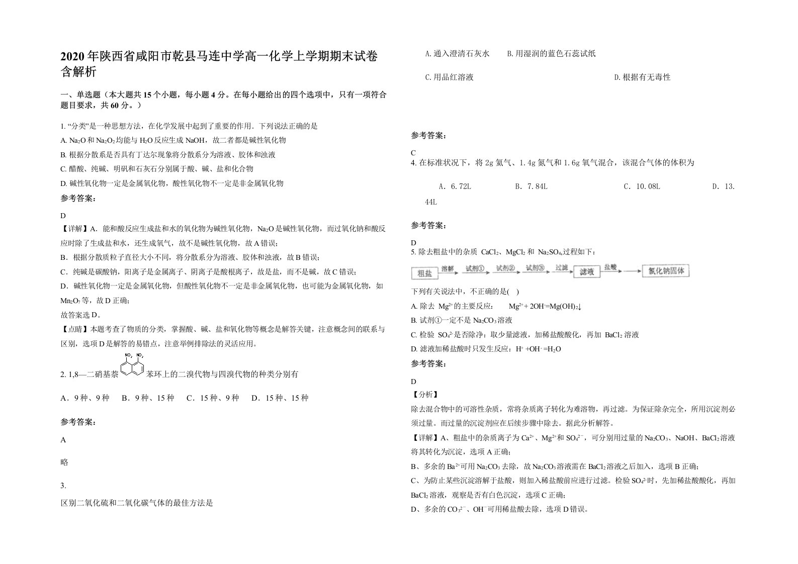 2020年陕西省咸阳市乾县马连中学高一化学上学期期末试卷含解析