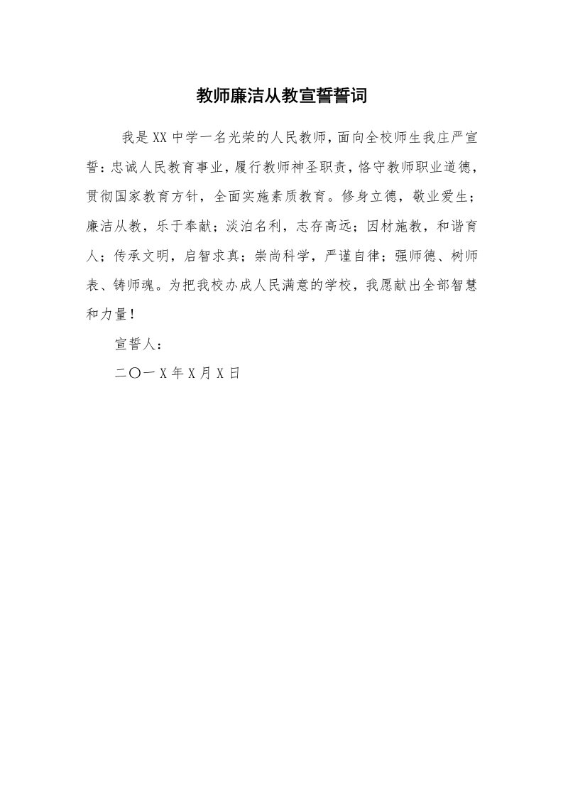 文秘写作_秘书基础_教师廉洁从教宣誓誓词