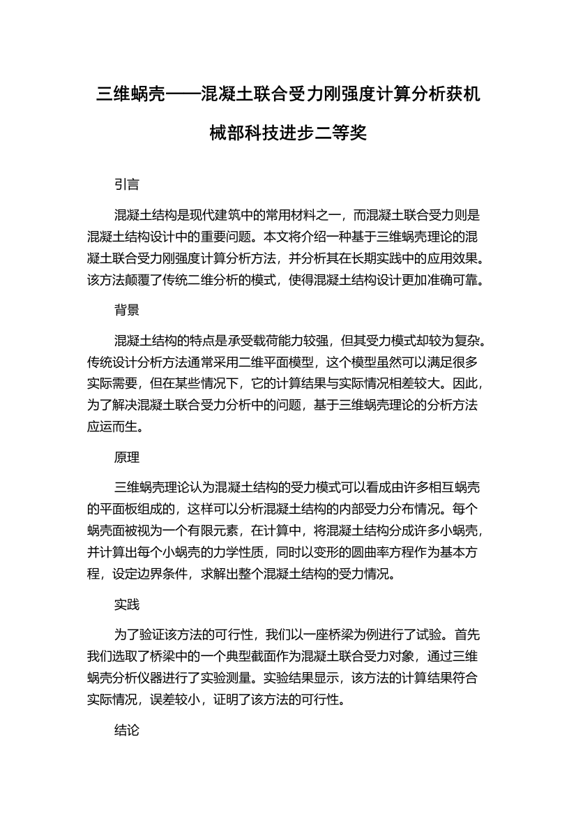 三维蜗壳──混凝土联合受力刚强度计算分析获机械部科技进步二等奖