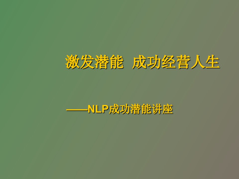 激发潜能成功经营人生NLP成功潜能讲座