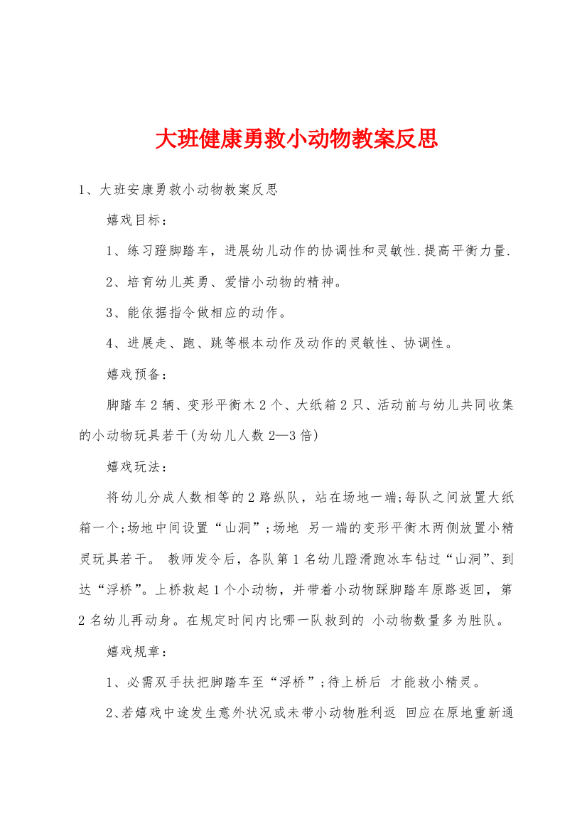 大班健康勇救小动物教案反思