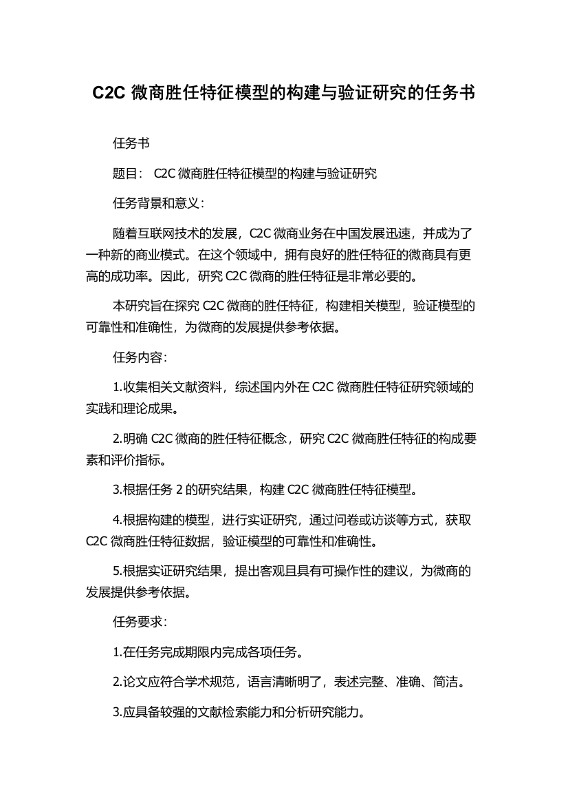 C2C微商胜任特征模型的构建与验证研究的任务书