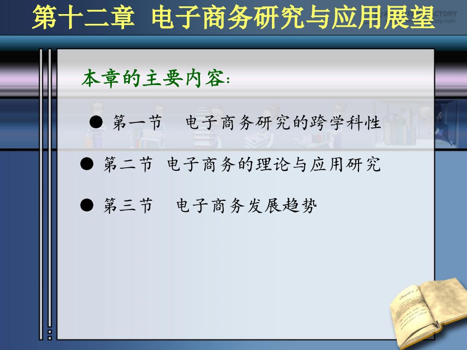 第十二章电子商务研究与应用展望