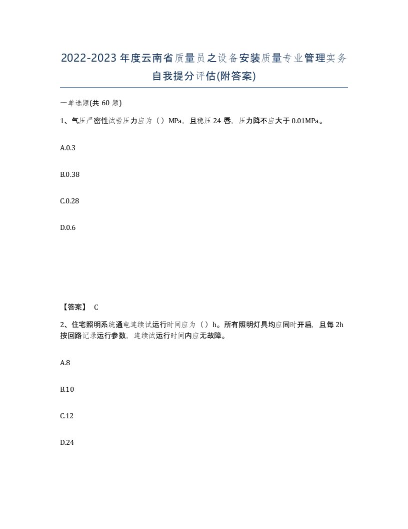 2022-2023年度云南省质量员之设备安装质量专业管理实务自我提分评估附答案