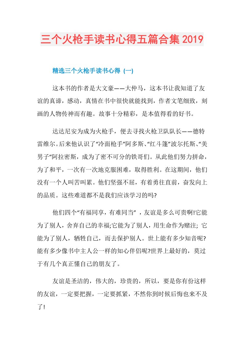 三个火枪手读书心得五篇合集