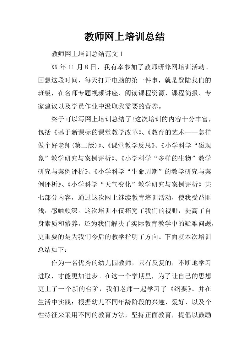 教师网上培训总结