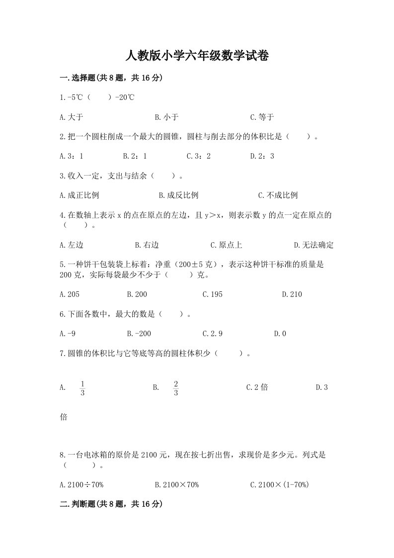 人教版小学六年级数学试卷附答案【综合题】