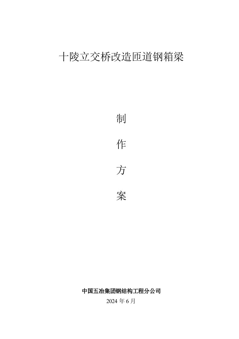 十陵立交桥改造钢箱梁制作工程施工方案1