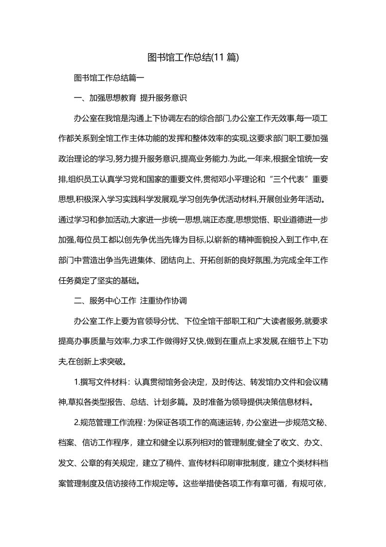 图书馆工作总结11篇