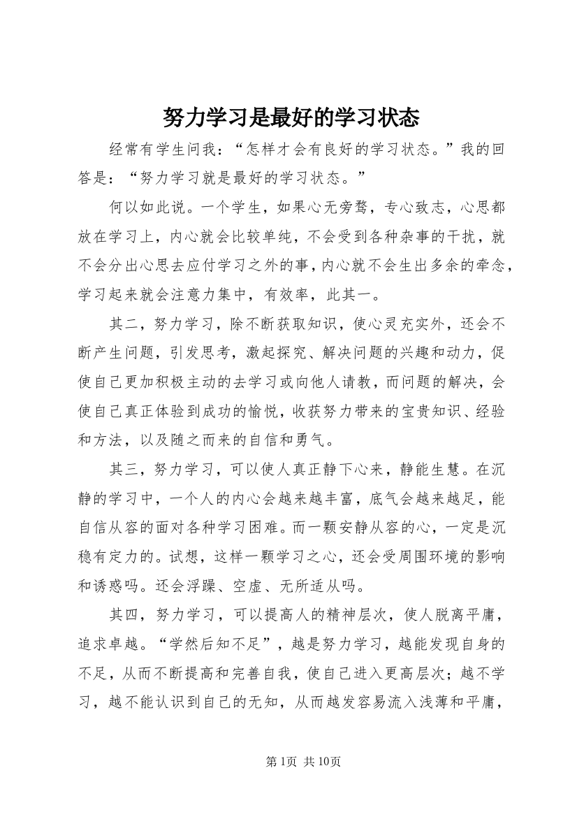 努力学习是最好的学习状态