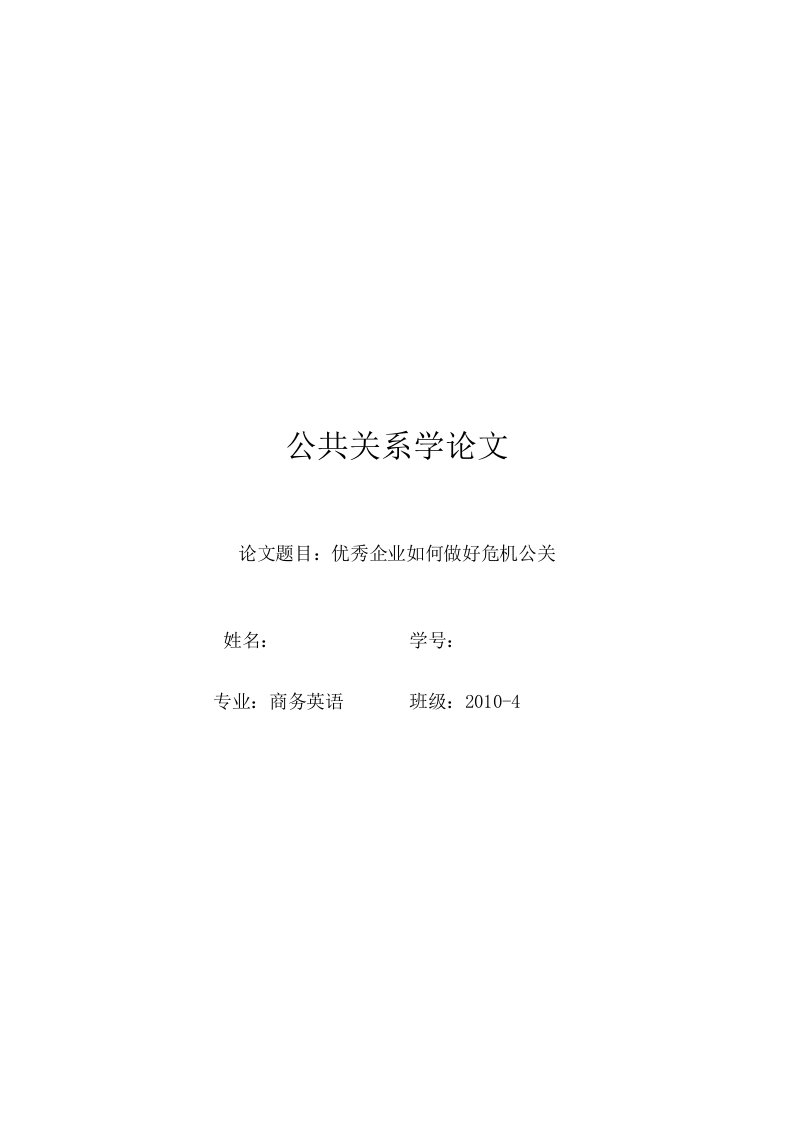 公关论文_优秀企业如何做好危机公关