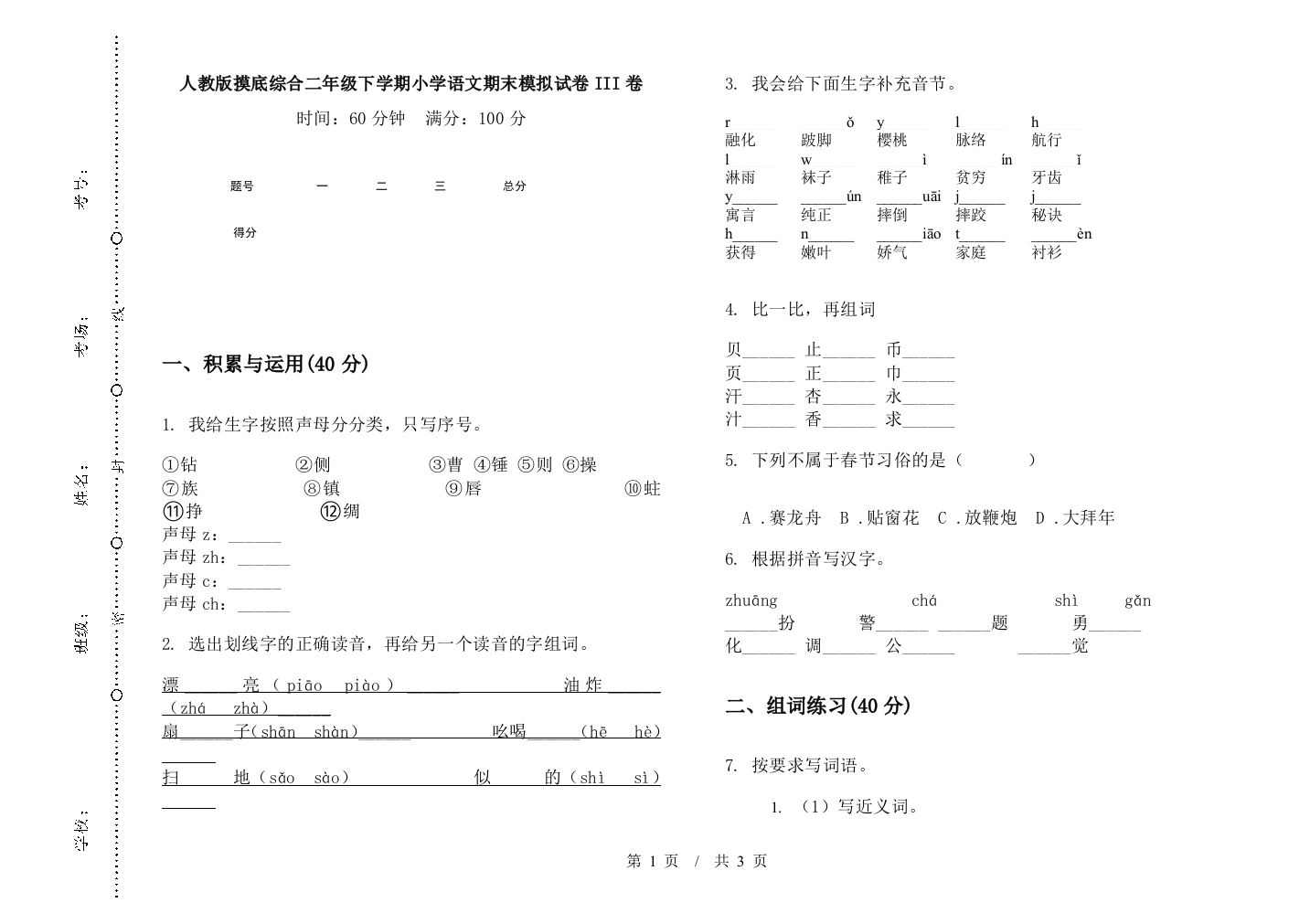 人教版摸底综合二年级下学期小学语文期末模拟试卷III卷