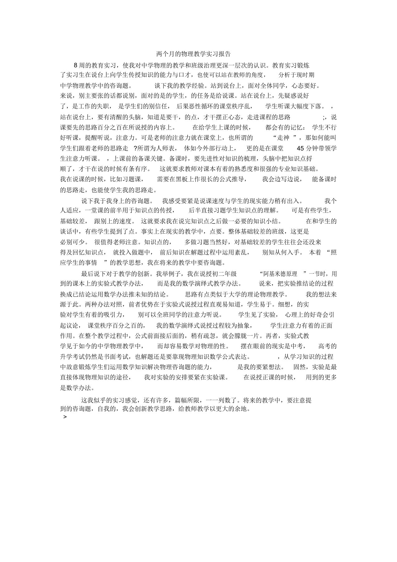 两个月的物理教学实习报告