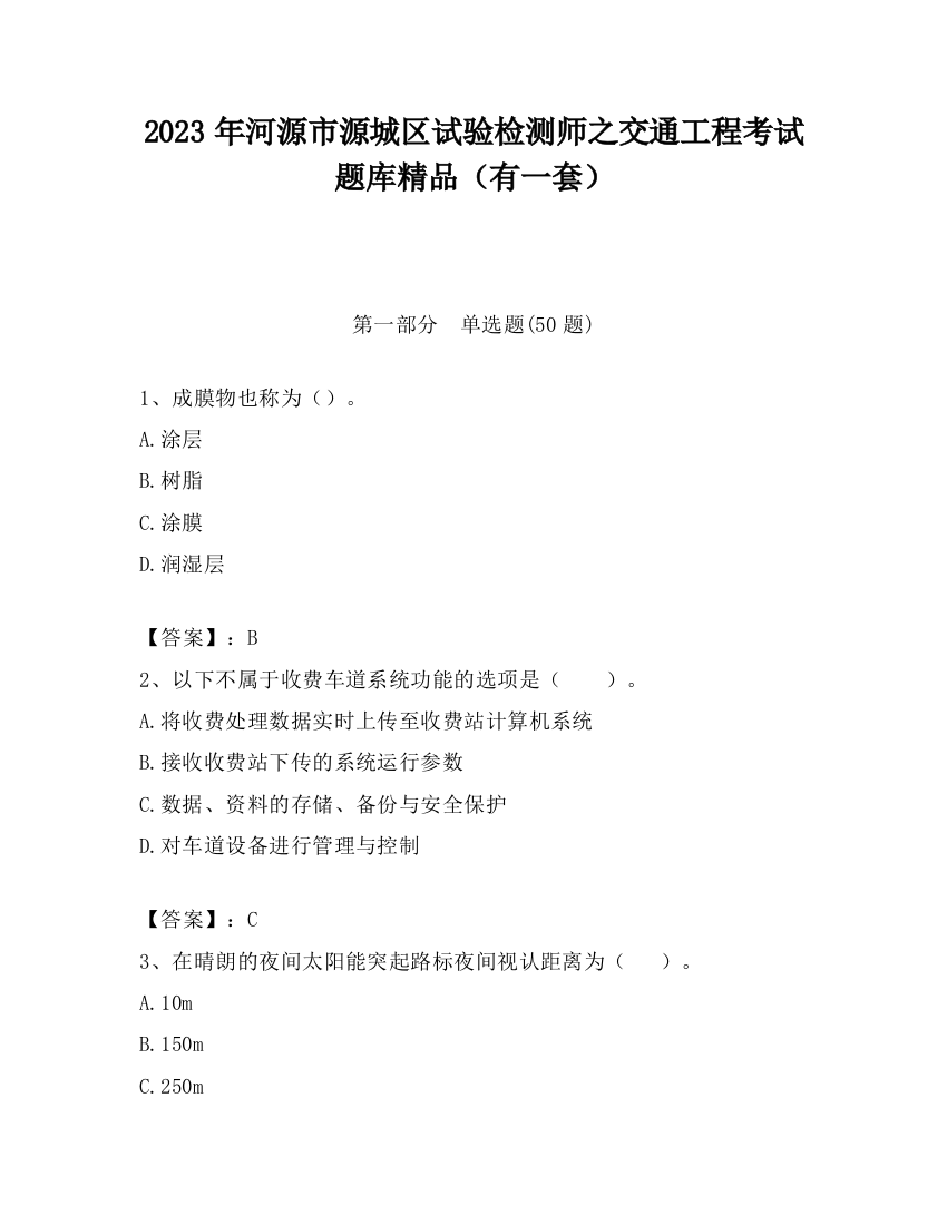 2023年河源市源城区试验检测师之交通工程考试题库精品（有一套）