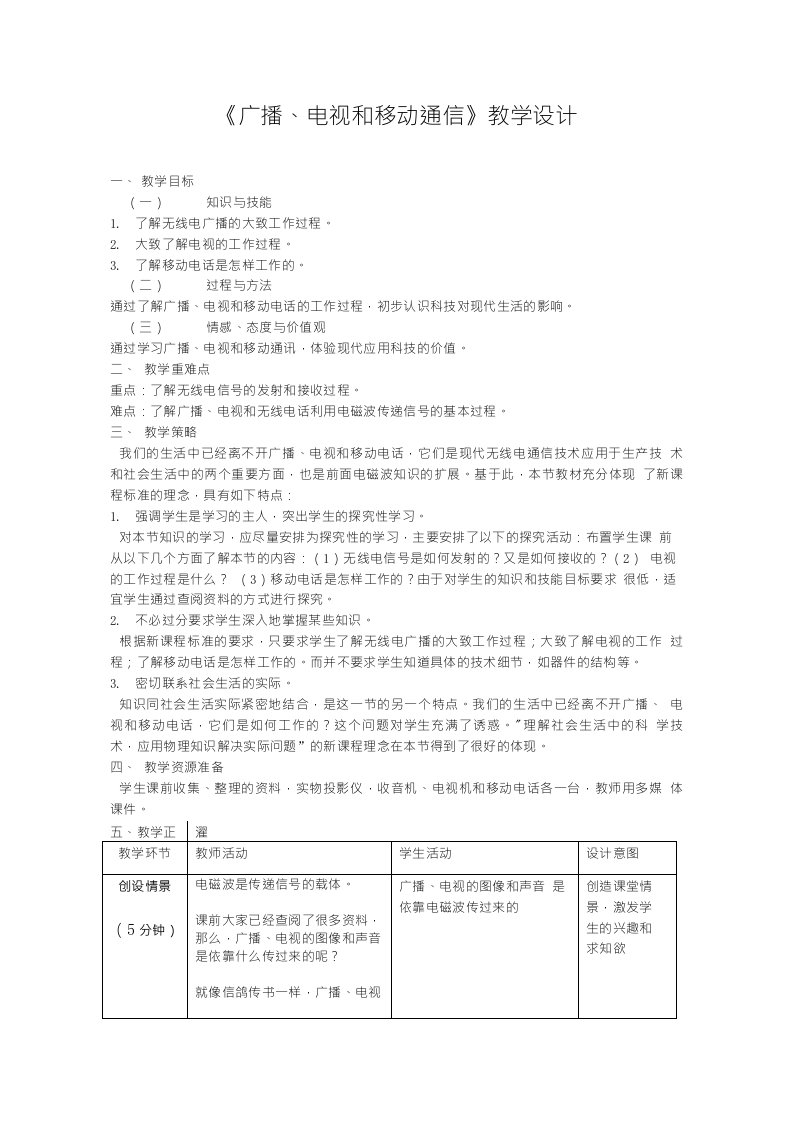 《广播、电视和移动通信》教学设计