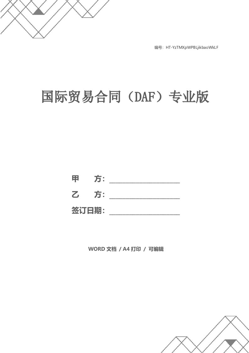 国际贸易合同（DAF）专业版