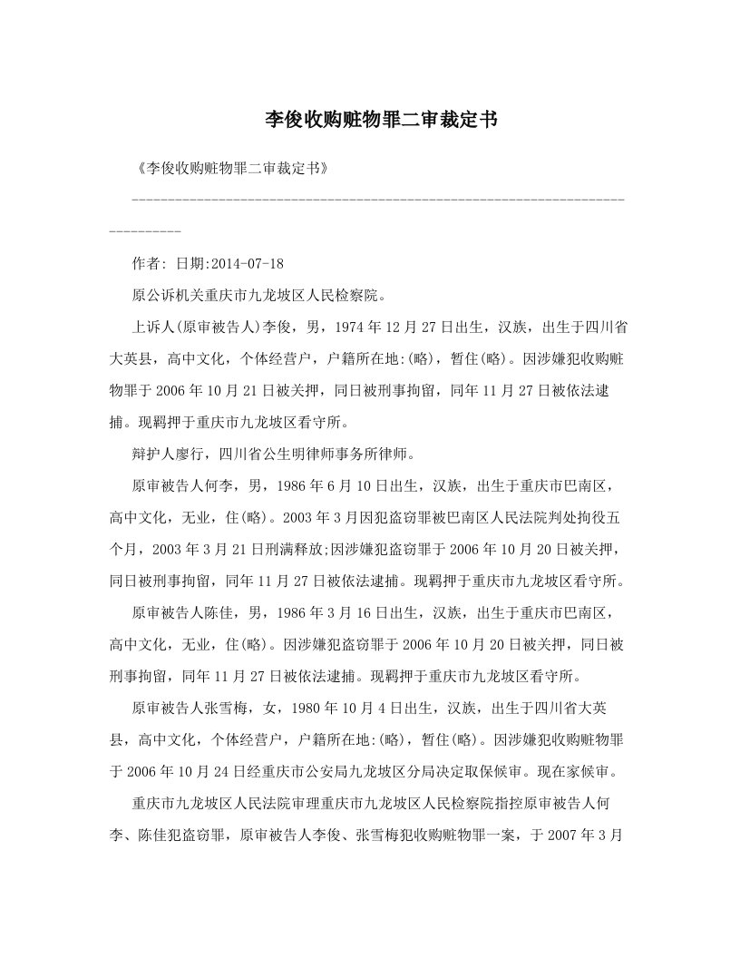 李俊收购赃物罪二审裁定书