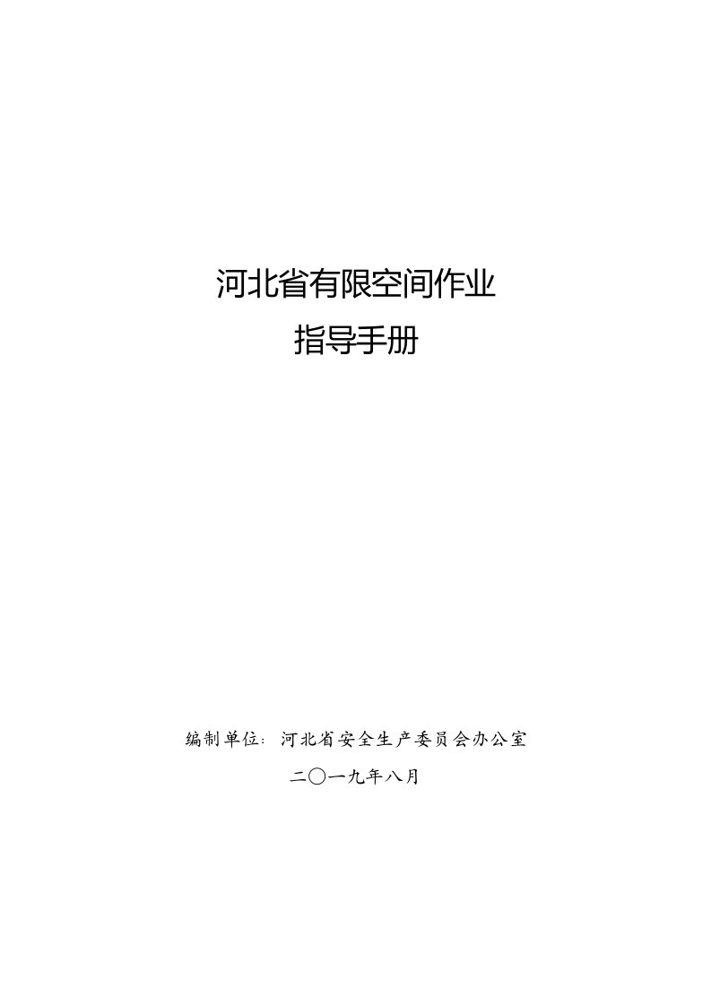 2021年河北省有限空间作业指导基础手册