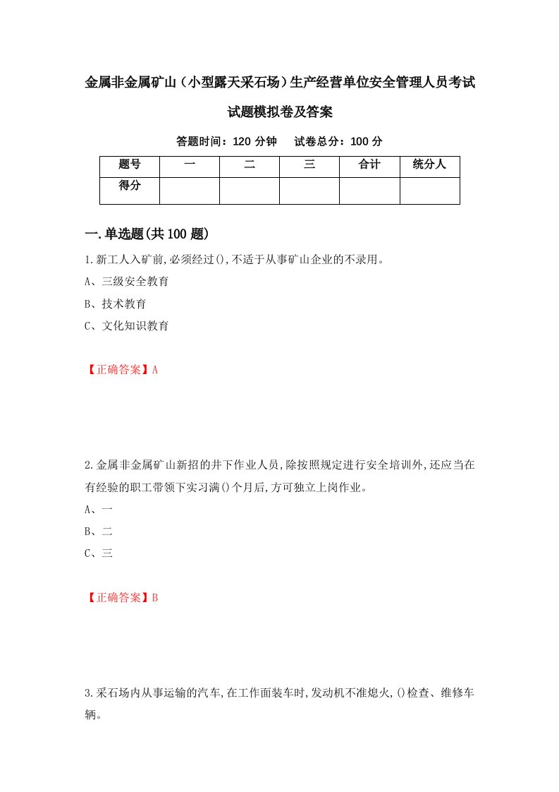 金属非金属矿山小型露天采石场生产经营单位安全管理人员考试试题模拟卷及答案第52次