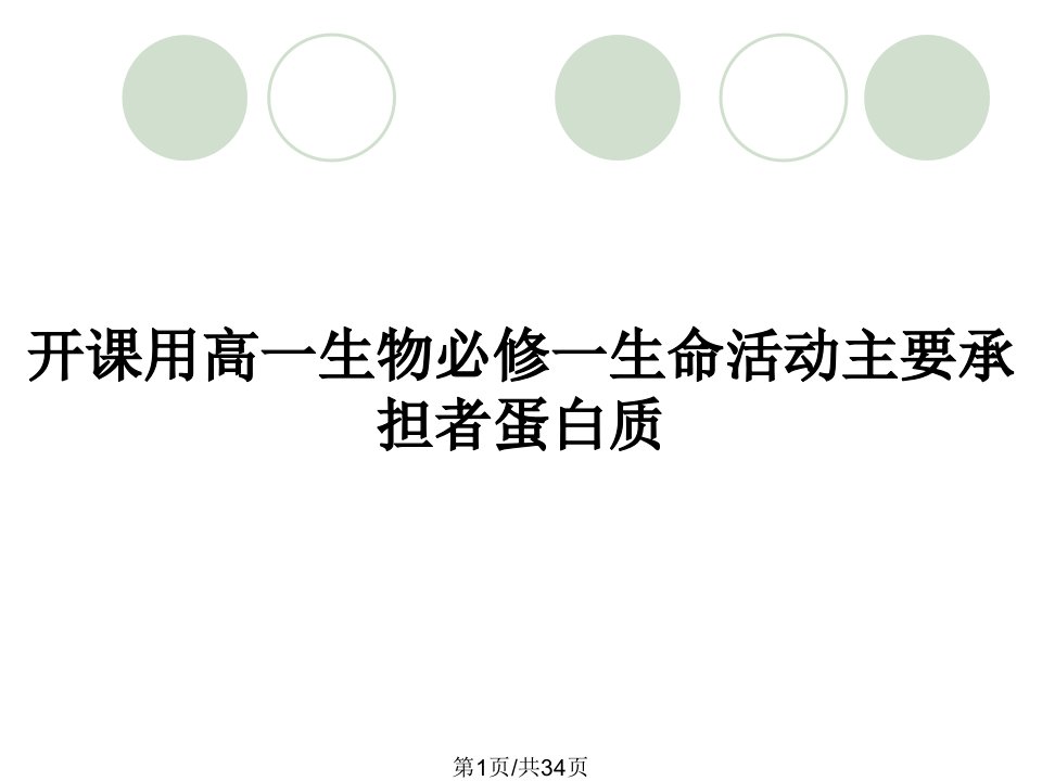 开课用高一生物必修一生命活动主要承担者蛋白质