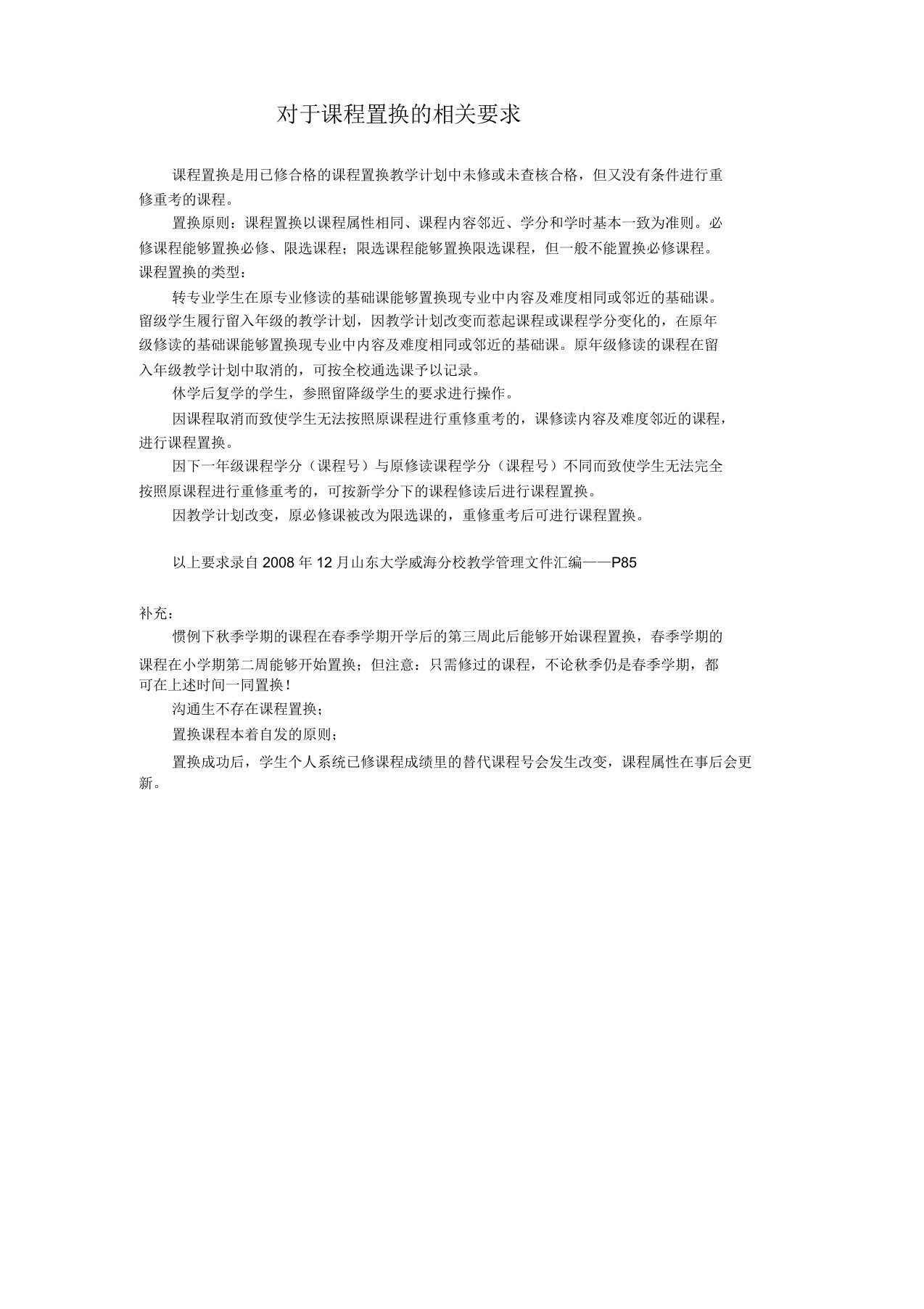 关于课程置换有关要求